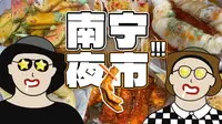 本地人引导，在南宁夜市建政路吃11家店要花多少钱