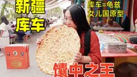 新疆库车大馕直径半米仅 4 元，女儿国原型美食还有多少惊喜？