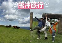 腾冲东山草原/一家三口亲子游