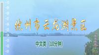 徐州市云龙湖景区