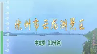 徐州市云龙湖景区