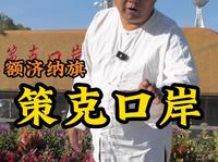 中蒙边境策克口岸，国门威严，界碑耸立。何其有幸，生于华夏。#额济纳旗胡杨林# #额济纳还是太全面了# #额济纳天边秀场# #策克口岸#