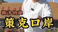 中蒙边境策克口岸，国门威严，界碑耸立。何其有幸，生于华夏。#额济纳旗胡杨林# #额济纳还是太全面了# #额济纳天边秀场# #策克口岸#
