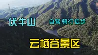 鲁山云栖谷——自驾、骑行、徒步、露营的好去处！