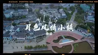 月色风情小镇  西昌