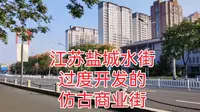 2023:10:11:7:35 江苏盐城水街，过度开发的仿古商业街！