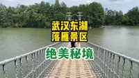 我错了，东湖绝美之地不是听涛景区，不是凌波门，而是落雁景区，它距离市区最远，藏在东湖最东端。都说武汉人的后花园是东湖，而东湖的后花园一定是落雁景区