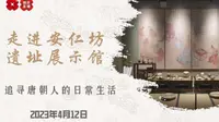 西安丝路频道【走进安仁坊遗址展示馆 追寻唐朝人的日常生活】