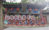 五丈原诸葛亮庙汉室孤忠诸葛亮衣冠冢