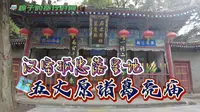 五丈原诸葛亮庙汉室孤忠诸葛亮衣冠冢