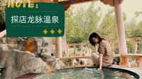 探店龙脉温泉，50张免费温泉劵限时领取～