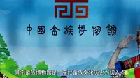 景宁畲族自治县畲族博物馆