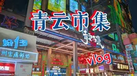 贵州 贵阳 Vlog 第六集 青云市集（上）