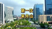 第一次来舟山是怎样的体验