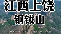 铜钹山——位于江西上饶广丰区的瑰宝