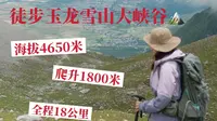 玉龙雪山大峡谷徒步路线攻略，原来登山让人崩溃的不是大雨和高反，而是爬到你裤腿里的蚂蝗！