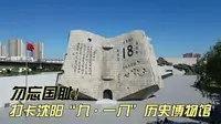 勿忘国耻！打卡沈阳“九·一八”历史博物馆