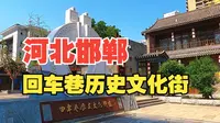 旅游于历史长河，探寻河北邯郸回车巷历史文化街区的魅力