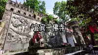 宜宾千佛寺
