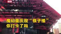 魔幻重庆现“筷子楼”外形好似插满筷子