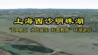 上海西沙明珠湖“五A景区 水上娱乐 科普教育”环湖游玩 #上海西沙明珠湖