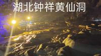 湖北钟祥黄仙洞