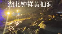 湖北钟祥黄仙洞
