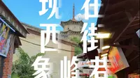 现在泉州西街象峰巷变成这样了！