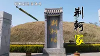 探秘河南淇县荆轲冢，战国四大刺客之一，被盗的荆轲剑流落海外？