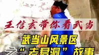 武当山老君洞，又名“太上岩”；是武当山发现最早、最大的石窟；唐代始建，明永乐敕建；欢迎留言探讨