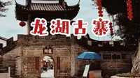 潮州最美古寨｜千年龙湖怎么玩儿才有意思？