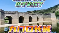东戴河不仅有大海，山上还有中国唯一的水长城，九门口长城