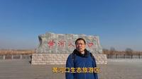 黄河口生态旅游区