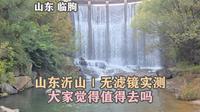 山东沂山｜无滤镜实测，大家觉得值得去吗