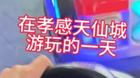 在孝感天仙城游玩的一天#孝感天仙城 #春节 #孝感 #游玩