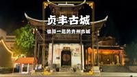 贵州贞丰古城：中国唯一的布依族特色古城，已有600多年历史