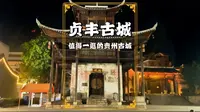 贵州贞丰古城：中国唯一的布依族特色古城，已有600多年历史
