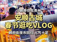 安顺现在真的好热闹，儒林路改造成古城，顾府街夜市回归！烟火十足，人气高涨！