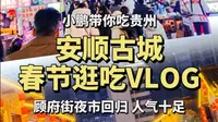 安顺现在真的好热闹，儒林路改造成古城，顾府街夜市回归！烟火十足，人气高涨！
