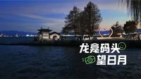 大理景点多 龙龛码头不可少