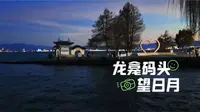 大理景点多 龙龛码头不可少