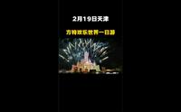 2月19日天津，方特欢乐世界一日游！
