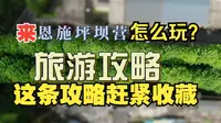 恩施坪坝营保姆级旅游攻略，赶紧冲