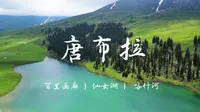 【4K 唐布拉百里画廊】风景纯享版 仙女湖｜百里画廊｜唐布拉草原