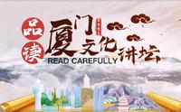 《品读厦门系列活动第五期——南普陀寺的建筑历史与保护修复（嘉宾：曹春平）》