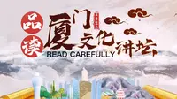 《品读厦门系列活动第五期——南普陀寺的建筑历史与保护修复（嘉宾：曹春平）》