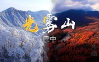 巴中光雾山！眼睛看到的比相机拍的好看太多了