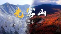 巴中光雾山！眼睛看到的比相机拍的好看太多了