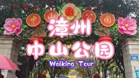 【徒步中国】漫步福建漳州中山公园