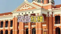 武昌红楼，辛亥革命博物馆北区，帝制的终点，共和的开端